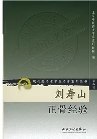 刘寿山正骨经验 现代著名老中医名著重刊丛书