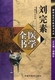 刘完素医学全书 唐宋金元名医全书大成