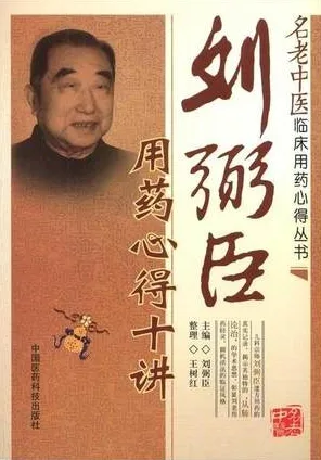 刘弼臣用药心得十讲