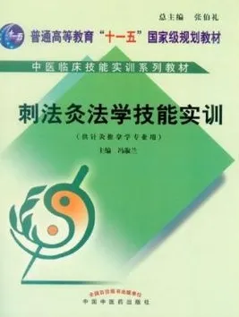 刺法灸法学技能实训