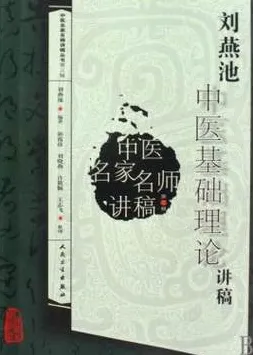 刘燕池中医基础理论讲稿