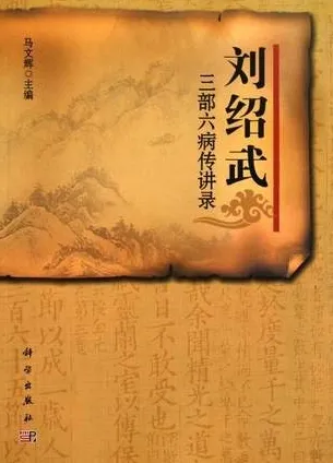 刘绍武三部六病传讲录