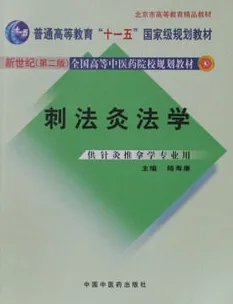 刺法灸法学 （新世纪第二版）
