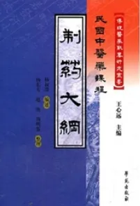 制药大纲 传统医学战略研究丛书