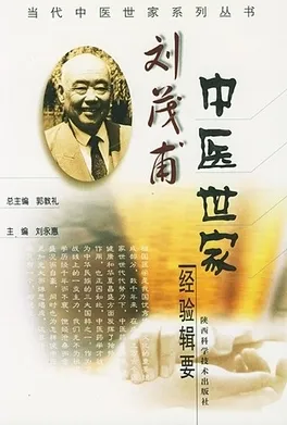 刘茂甫中医世家经验辑要