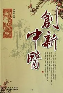 创新中医