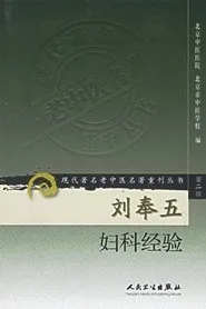 刘奉五妇科经验 现代著名老中医名著重刊丛书