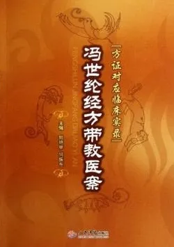 冯世纶经方带教医案 方正对应临床实录