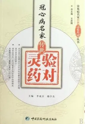 冠心病名家传世灵验药对