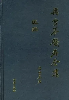 冉雪峰医著全集 医经