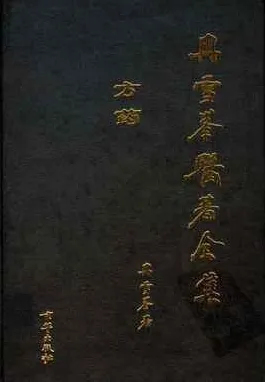 冉雪峰医著全集 方药