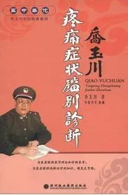 军中华佗 乔玉川中医经典系列 疼痛症状鉴别诊断