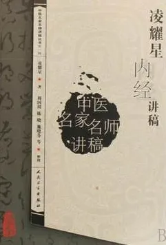 凌耀星内经讲稿