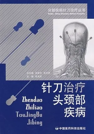 分部疾病针刀治疗丛书 针刀治疗头颈部疾病