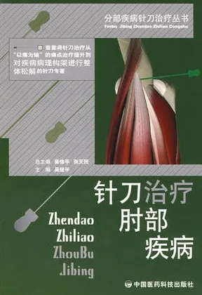 分部疾病针刀治疗丛书 针刀治疗肘部疾病