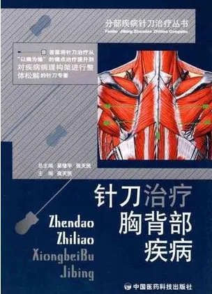 分部疾病针刀治疗丛书 针刀治疗胸背部疾病