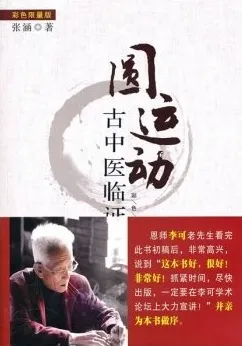 圆运动古中医临证应用
