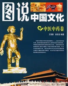 图说中国文化 中医中药卷