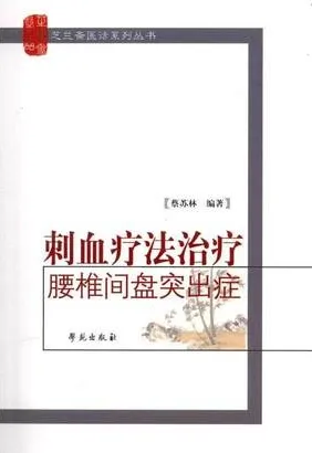 刺血疗法治疗腰椎间盘突出症