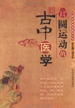 圆运动的古中医学