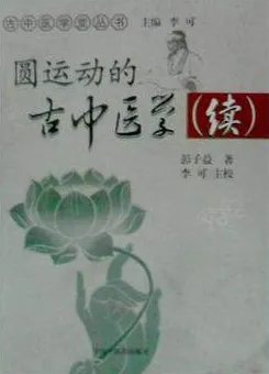 圆运动的古中医学（续）