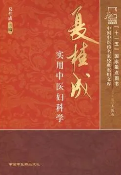 夏桂成实用中医妇科学