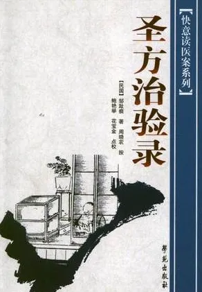 圣方治验录