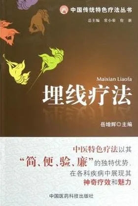 埋线疗法 中国传统特色疗法丛书