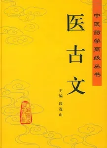 医古文 中医药学高级丛书