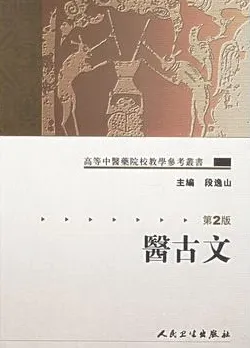 医古文 第2版 高等中医药院校教学参考丛书