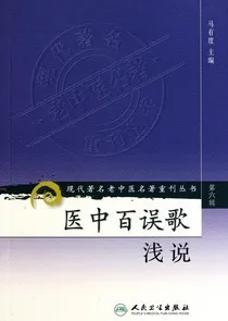 医中百误歌浅说 现代著名老中医名著重刊丛书