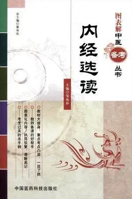 图表解中医备考丛书 内经选读