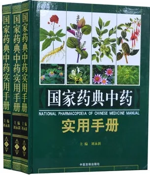 国家药典中药实用手册 上中下卷