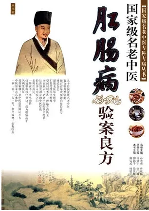 国家级名老中医肛肠病验案良方