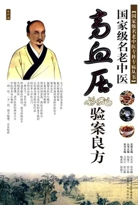 国家级名老中医高血压验案良方