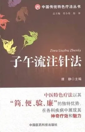 子午流注针法 中国传统特色疗法丛书
