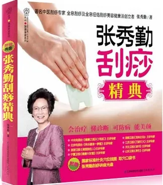张秀勤刮痧精典