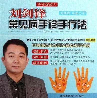 刘剑锋常见病手诊手疗法