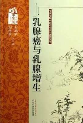 专病专科中医古今证治通览丛书 乳腺癌与乳腺增生