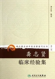 龚志贤临床经验集 现代著名老中医名著重刊丛书