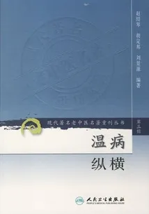 温病纵横 现代著名老中医名著重刊丛书