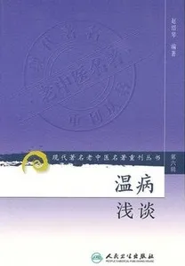 温病浅谈 现代著名老中医名著重刊丛书