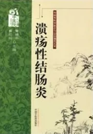 溃疡性结肠炎 专病专科中医古今证治通览丛书