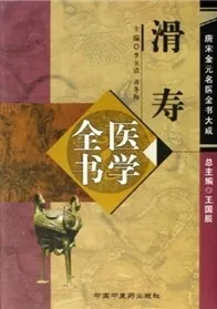 滑寿医学全书 唐宋金元名医全书大成