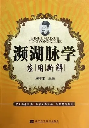 濒湖脉学应用新解