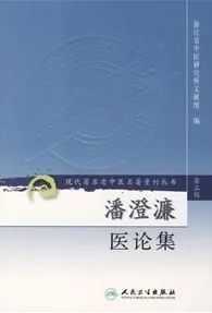 潘澄濂医论集 现代著名老中医名著重刊丛书