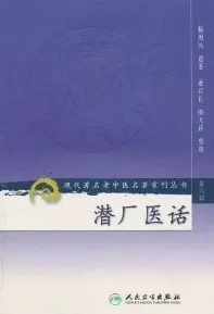 潜厂医话 现代著名老中医名著重刊丛书