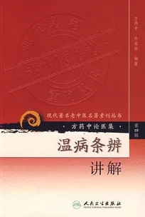 温病条辨讲解 现代著名老中医名著重刊丛书