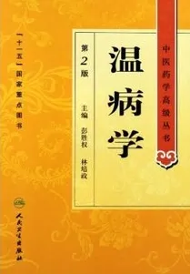 温病学（第2版）中医药学高级丛书