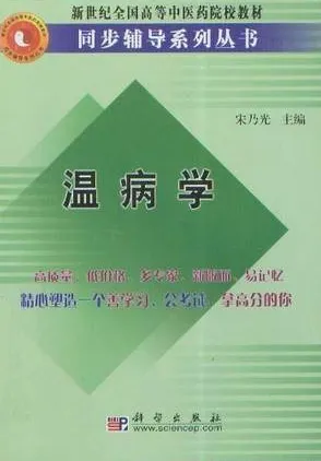 温病学 同步辅导系列丛书